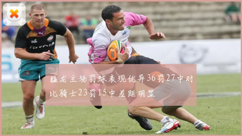 猛龙主场罚球表现优异36罚27中对比骑士23罚15中差距明显