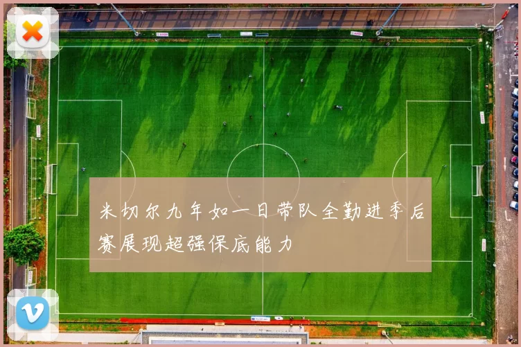 米切尔九年如一日带队全勤进季后赛展现超强保底能力