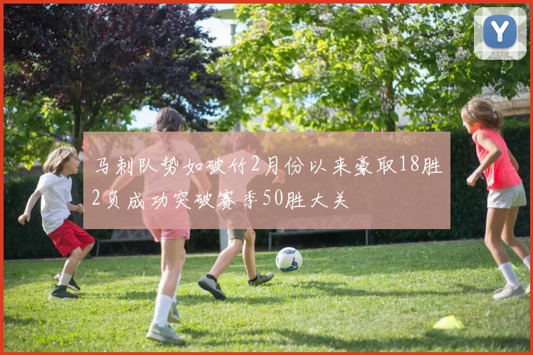 马刺队势如破竹2月份以来豪取18胜2负成功突破赛季50胜大关