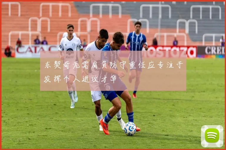东契奇无需肩负防守重任应专注于发挥个人进攻才华