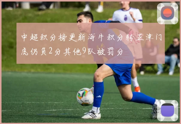 中超积分榜更新海牛积分转正津门虎仍负2分其他9队被罚分